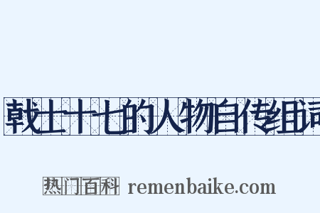 戟士十七的人物自传组词是什么意思的图片